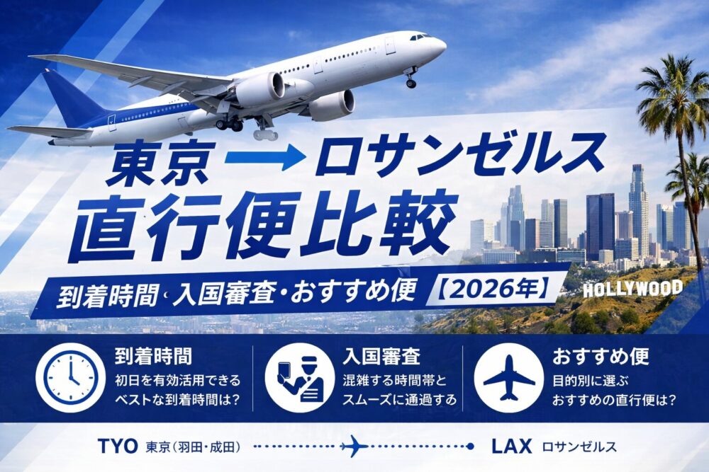 東京ロサンゼルス直行便比較